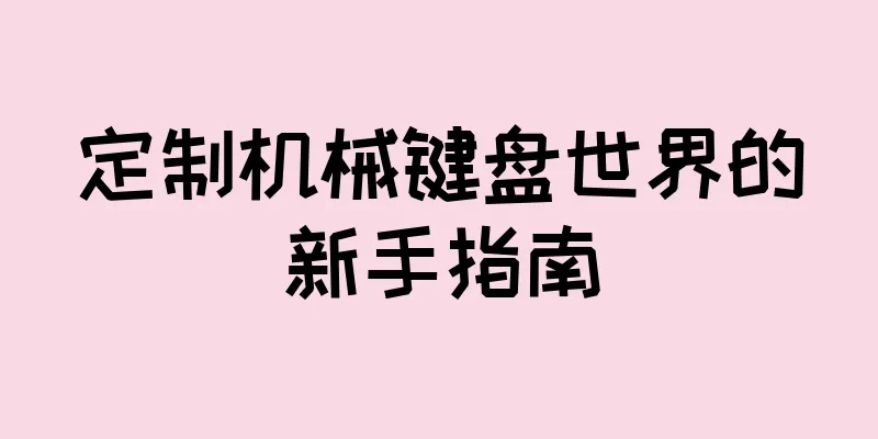 定制机械键盘世界的新手指南