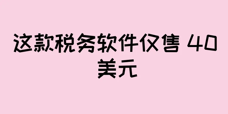 这款税务软件仅售 40 美元