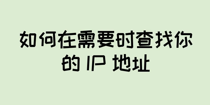 如何在需要时查找你的 IP 地址