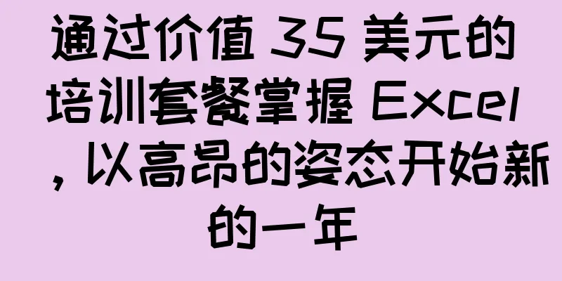 通过价值 35 美元的培训套餐掌握 Excel，以高昂的姿态开始新的一年