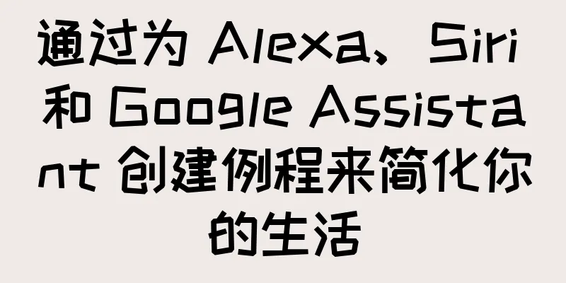 通过为 Alexa、Siri 和 Google Assistant 创建例程来简化你的生活