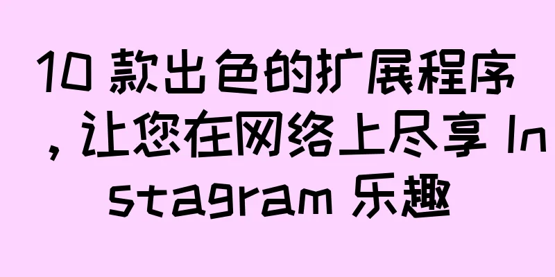 10 款出色的扩展程序，让您在网络上尽享 Instagram 乐趣