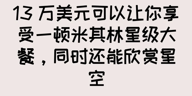 13 万美元可以让你享受一顿米其林星级大餐，同时还能欣赏星空