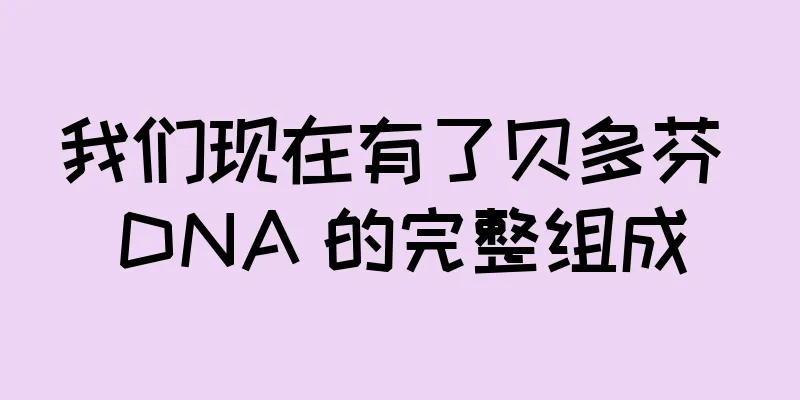 我们现在有了贝多芬 DNA 的完整组成