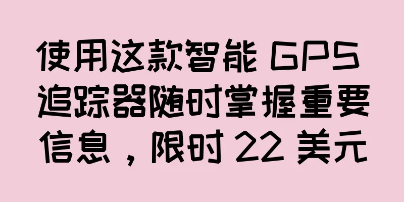 使用这款智能 GPS 追踪器随时掌握重要信息，限时 22 美元