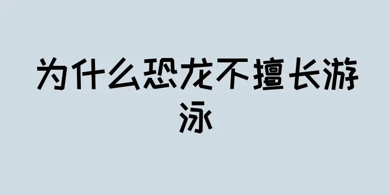为什么恐龙不擅长游泳