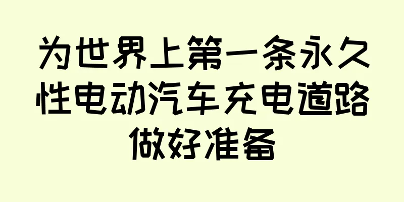 为世界上第一条永久性电动汽车充电道路做好准备