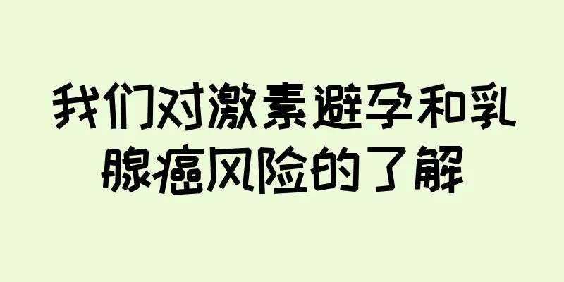 我们对激素避孕和乳腺癌风险的了解