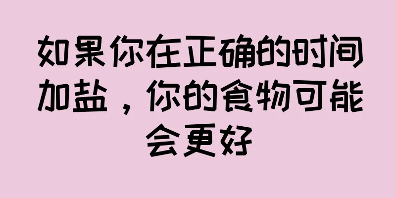 如果你在正确的时间加盐，你的食物可能会更好