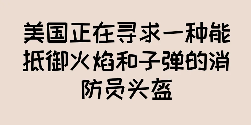 美国正在寻求一种能抵御火焰和子弹的消防员头盔