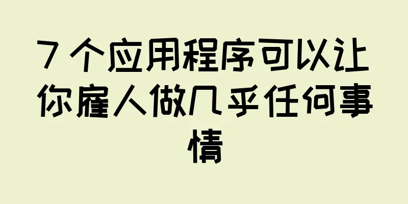 7 个应用程序可以让你雇人做几乎任何事情