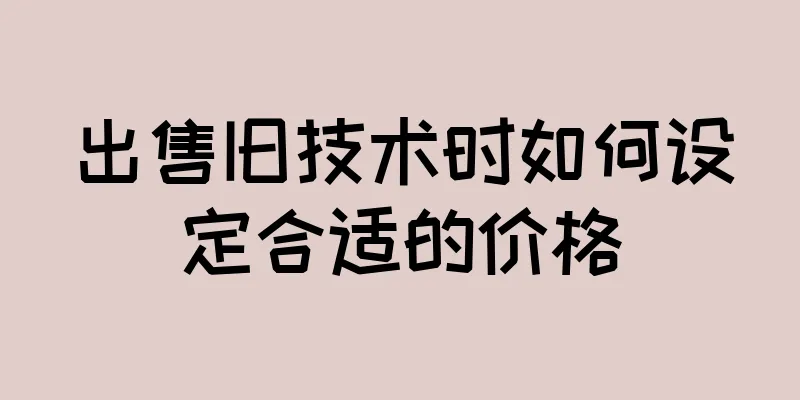 出售旧技术时如何设定合适的价格