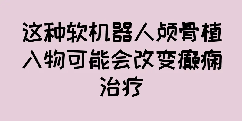 这种软机器人颅骨植入物可能会改变癫痫治疗