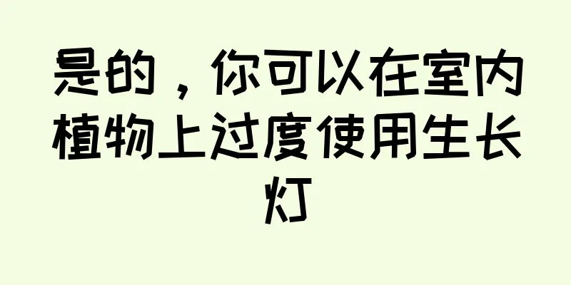 是的，你可以在室内植物上过度使用生长灯