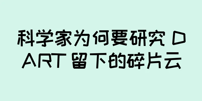 科学家为何要研究 DART 留下的碎片云
