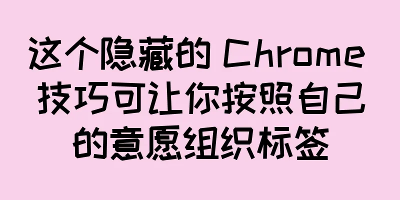 这个隐藏的 Chrome 技巧可让你按照自己的意愿组织标签