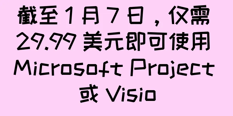 截至 1 月 7 日，仅需 29.99 美元即可使用 Microsoft Project 或 Visio