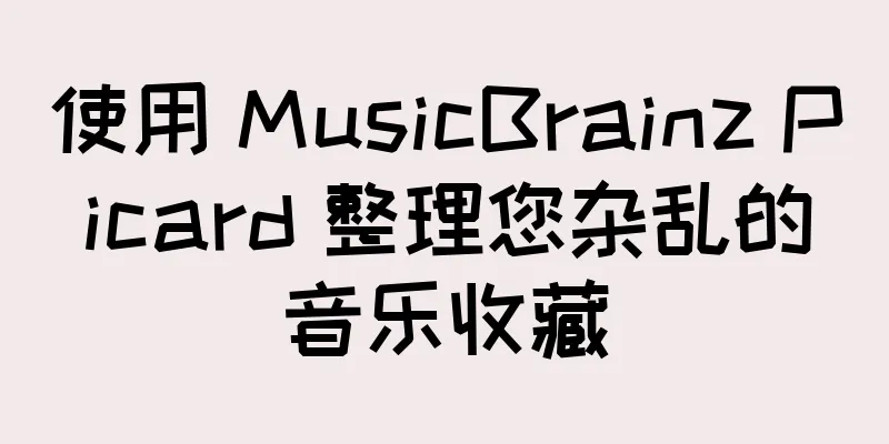 使用 MusicBrainz Picard 整理您杂乱的音乐收藏