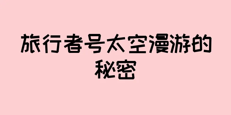 旅行者号太空漫游的秘密