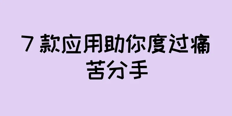 7 款应用助你度过痛苦分手