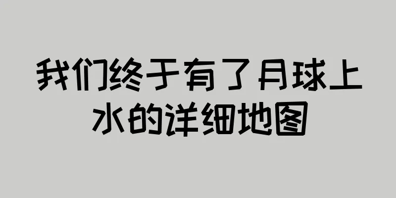 我们终于有了月球上水的详细地图