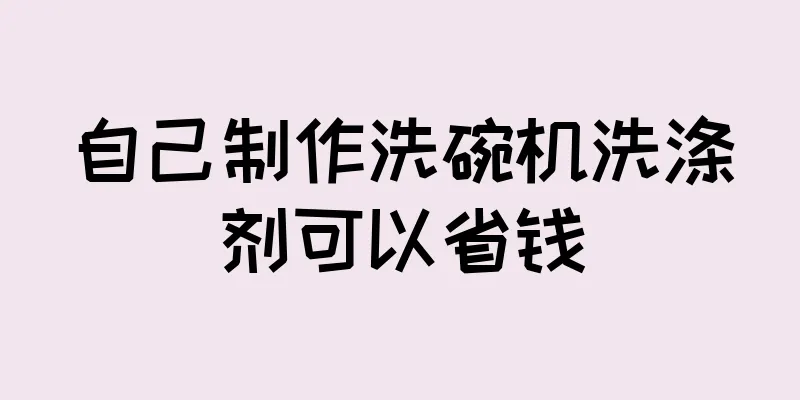 自己制作洗碗机洗涤剂可以省钱