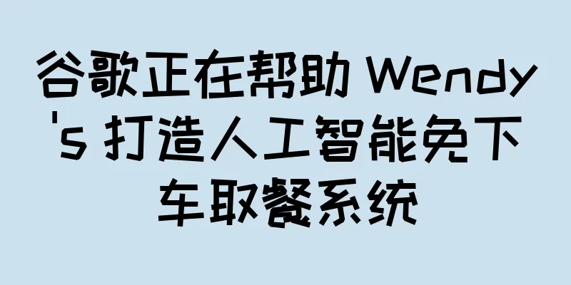 谷歌正在帮助 Wendy's 打造人工智能免下车取餐系统