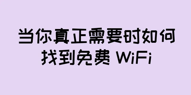 当你真正需要时如何找到免费 WiFi