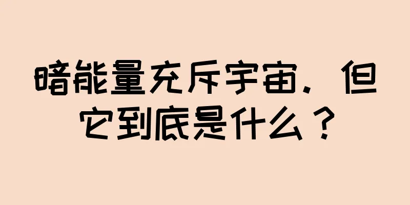 暗能量充斥宇宙。但它到底是什么？