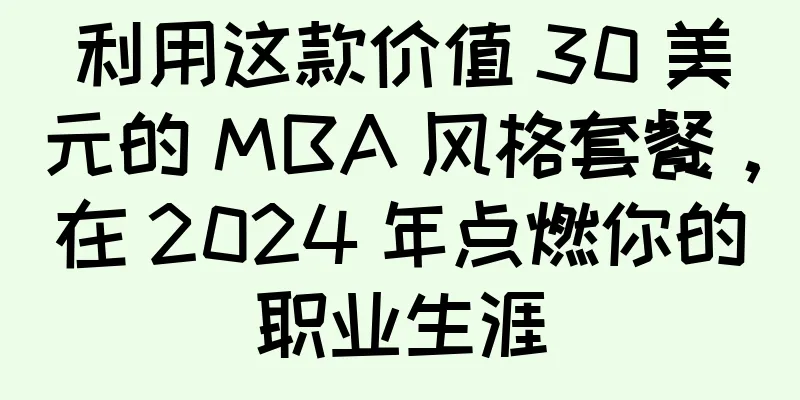 利用这款价值 30 美元的 MBA 风格套餐，在 2024 年点燃你的职业生涯