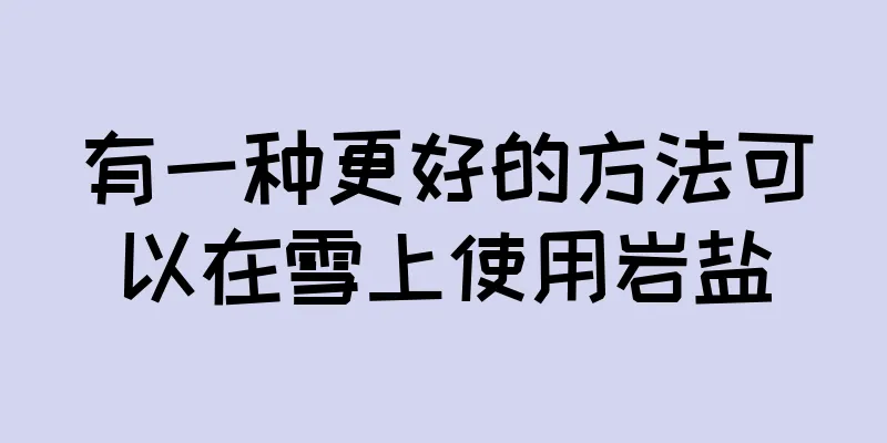 有一种更好的方法可以在雪上使用岩盐