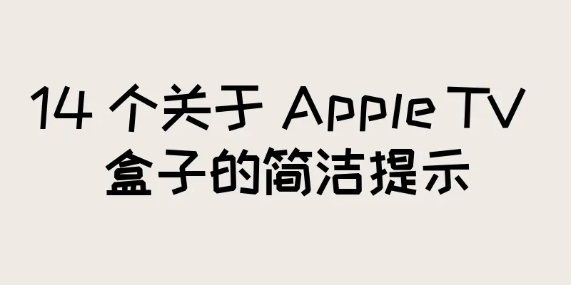 14 个关于 Apple TV 盒子的简洁提示