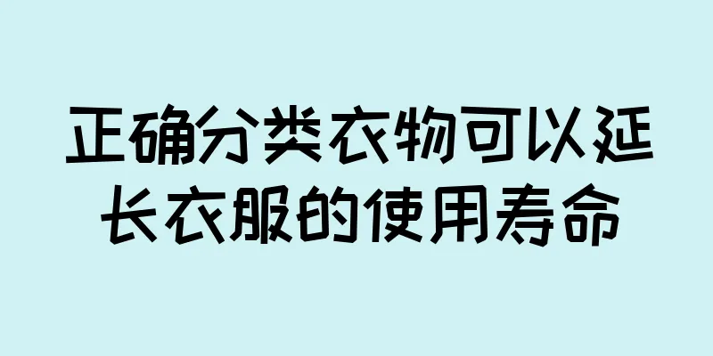 正确分类衣物可以延长衣服的使用寿命