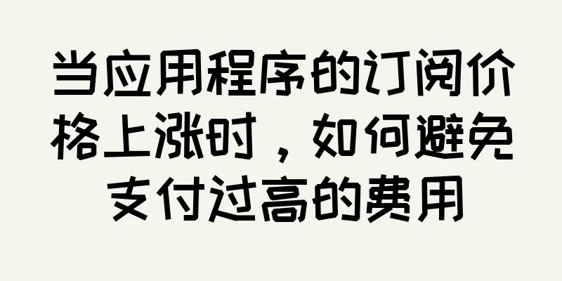 当应用程序的订阅价格上涨时，如何避免支付过高的费用