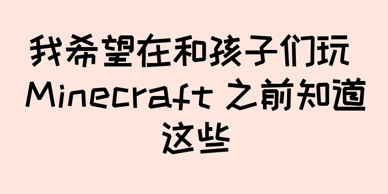 我希望在和孩子们玩 Minecraft 之前知道这些