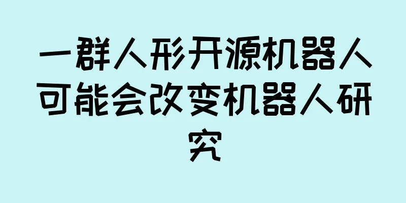 一群人形开源机器人可能会改变机器人研究