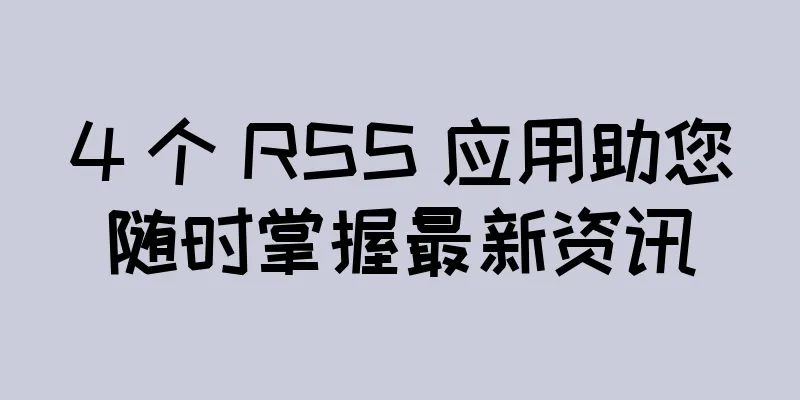 4 个 RSS 应用助您随时掌握最新资讯