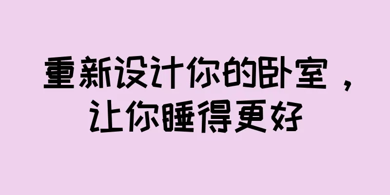 重新设计你的卧室，让你睡得更好