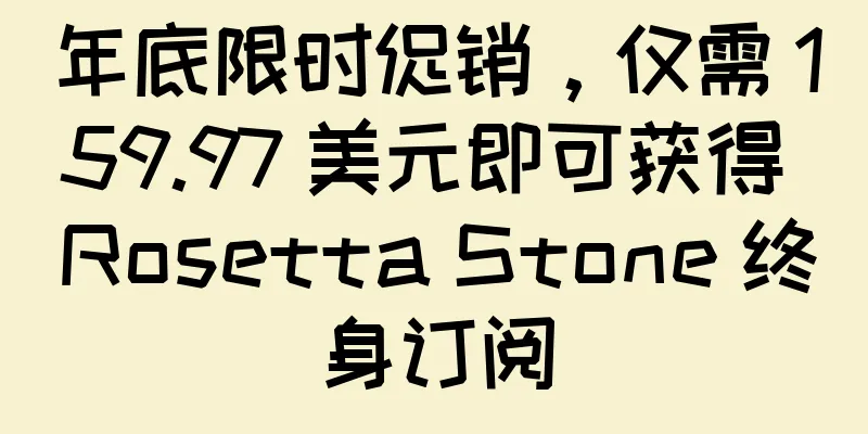 年底限时促销，仅需 159.97 美元即可获得 Rosetta Stone 终身订阅