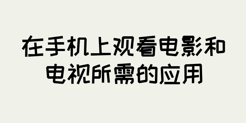 在手机上观看电影和电视所需的应用