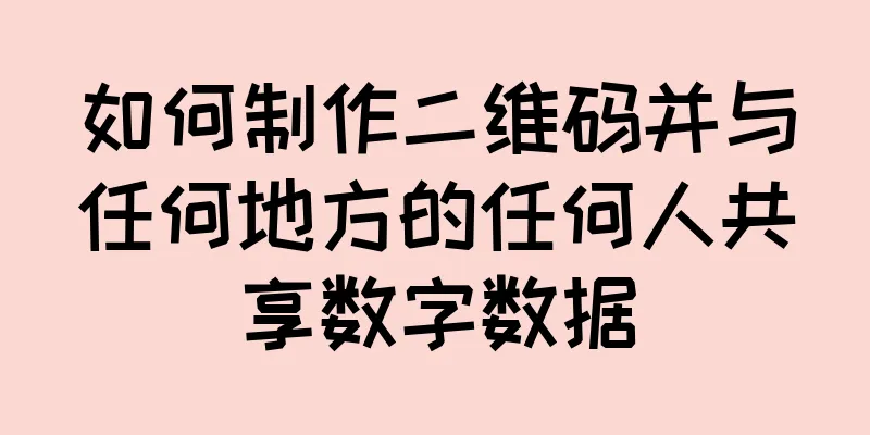 如何制作二维码并与任何地方的任何人共享数字数据
