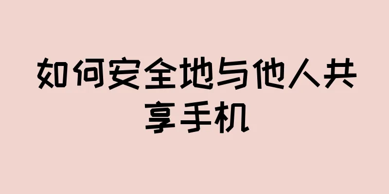 如何安全地与他人共享手机