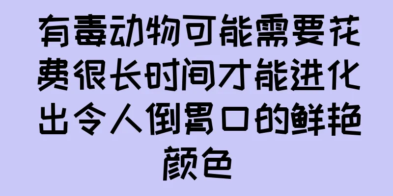 有毒动物可能需要花费很长时间才能进化出令人倒胃口的鲜艳颜色