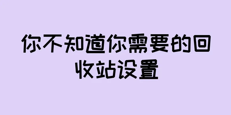 你不知道你需要的回收站设置