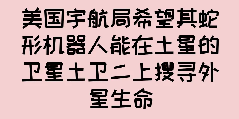 美国宇航局希望其蛇形机器人能在土星的卫星土卫二上搜寻外星生命