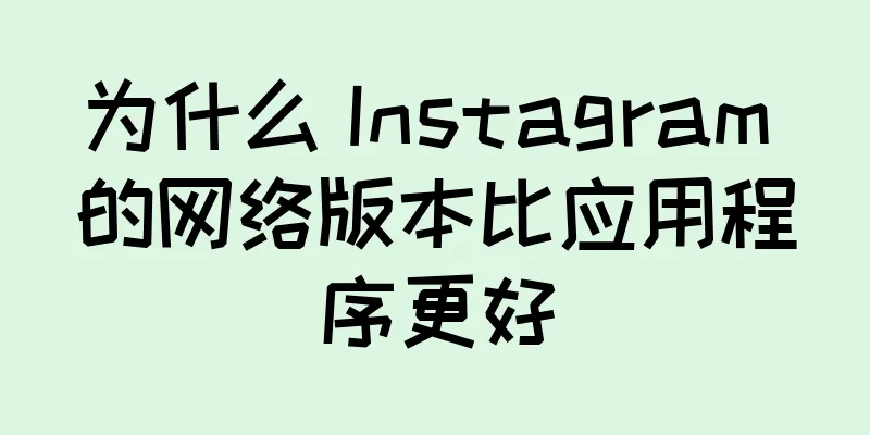 为什么 Instagram 的网络版本比应用程序更好
