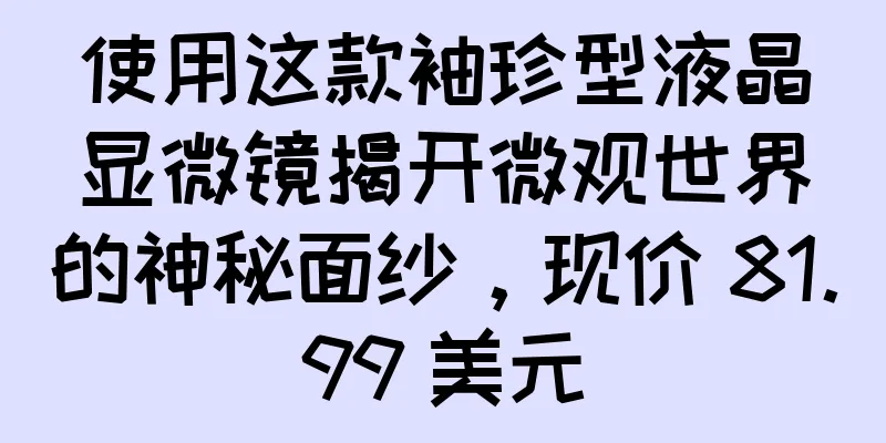 使用这款袖珍型液晶显微镜揭开微观世界的神秘面纱，现价 81.99 美元
