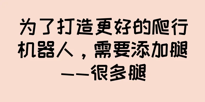 为了打造更好的爬行机器人，需要添加腿——很多腿