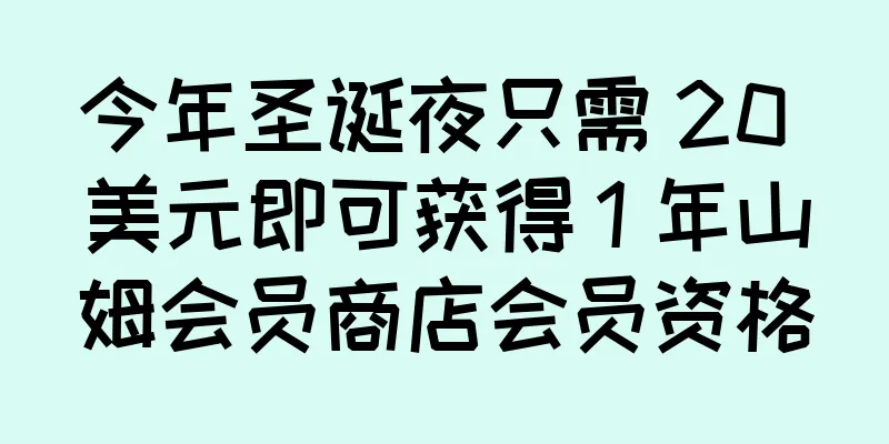 今年圣诞夜只需 20 美元即可获得 1 年山姆会员商店会员资格
