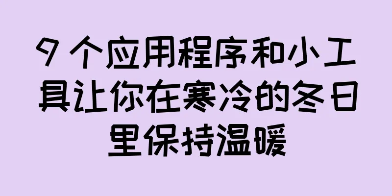 9 个应用程序和小工具让你在寒冷的冬日里保持温暖